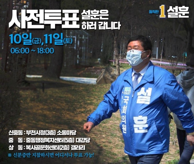  [부천을 국회의원 후보 설훈] 사전투표, 국민의 힘을 보여주세요!