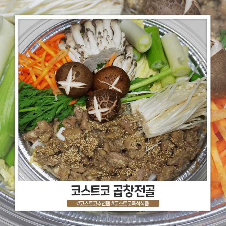 코스트코 곱창전골 양 많고 맛있어요! 코스트코 곱창전골 양 많고 맛있어요!