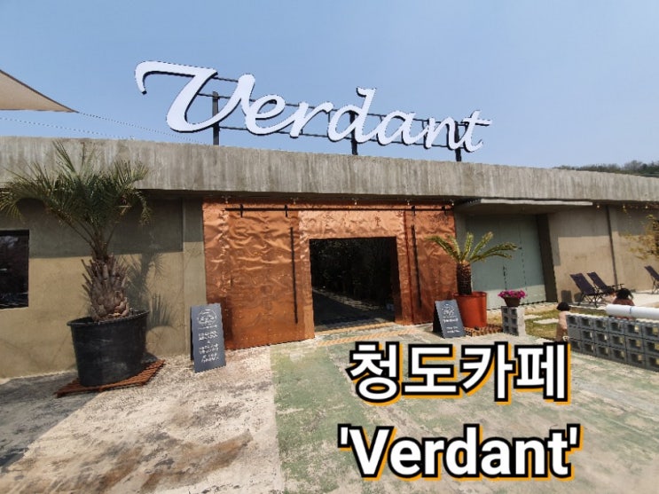 청도버던트(verdant) : 청도 신상 카페