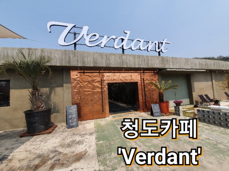  청도버던트(verdant) : 청도 신상 카페