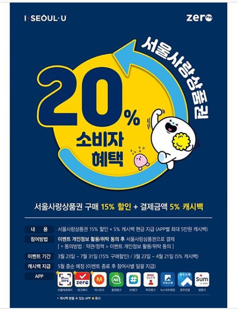  나만 몰랐던 제로페이 서울사랑상품권 최대 20% 혜택 모르면 완전 손해 ~