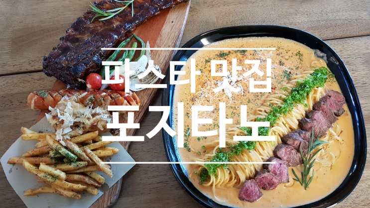  (화성남양) 입맛 사로잡아 무장해제되는 파스타 맛집 포지타노