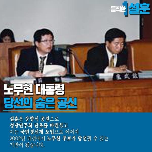  [듬직한 설훈 스토리 ③] 노무현 대통령 당선의 숨은 공신 그리고 탄핵 반대