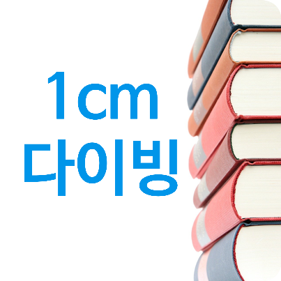  스마트폰보다 재밌는 것 : 1cm 다이빙