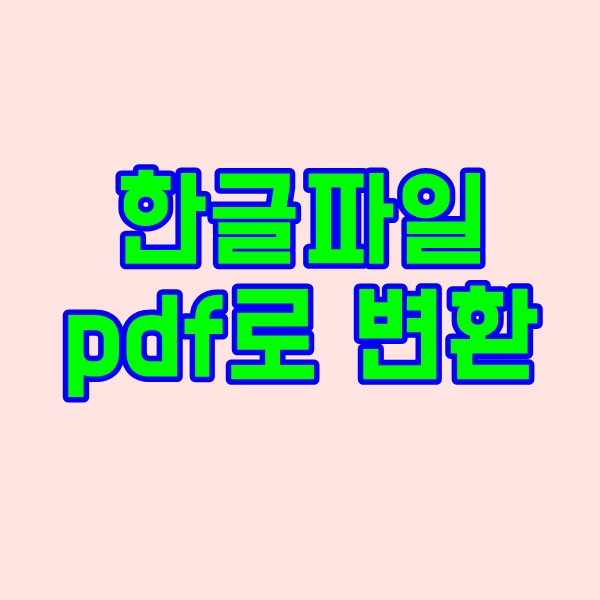 한글파일 pdf로 변환 아주 간단합니다