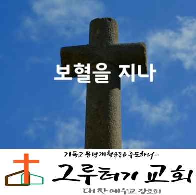 4월 7일 화요일 "보혈을 지나" 하나님 품으로 한걸음씩 나아가네. - 호산나 싱어즈 4월 7일 화요일 "보혈을 지나" 하나님 품으로 한걸음씩 나아가네. - 호산나 싱어즈