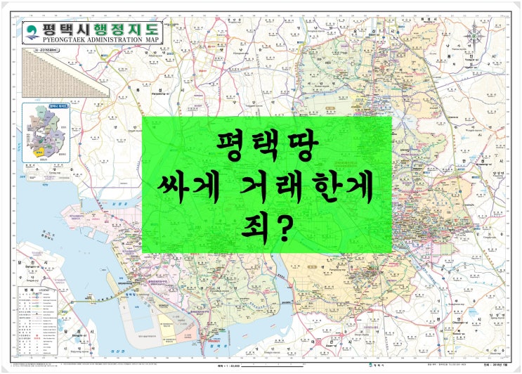  평택땅 싸게 거래한게 죄? 부동산 거래신고에 따른 소명자료 제출 요청