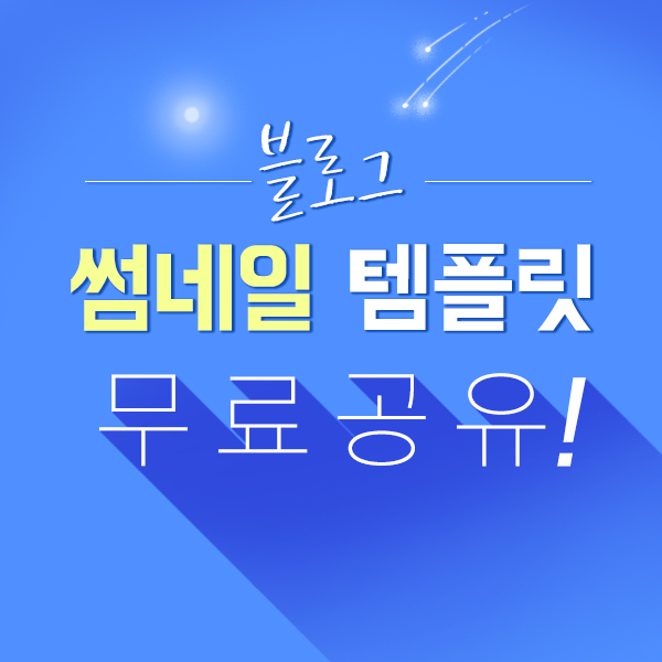 나눔 | 블로그 썸네일 템플릿 포토샵 파일 무료 공유