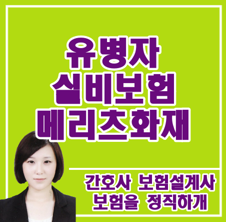  유병자 실비보험 메리츠화재로.. 괜찮을까요?