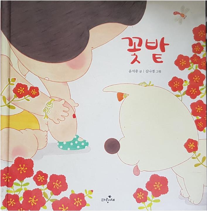  [꼬북쌤의 그림책놀이] 꽃밭-풀꽃 요정 들꽃 화관 만들기 놀이 그림책 수업