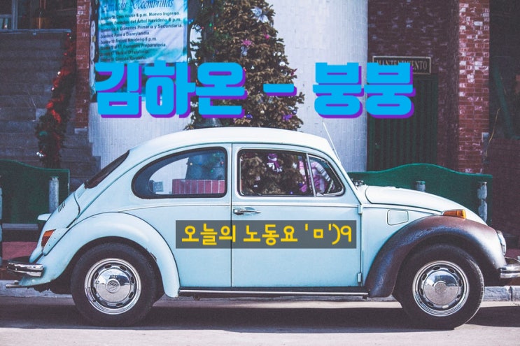  오늘의 노동요 - 고등래퍼2 레전드 김하온의 붕붕 연속듣기