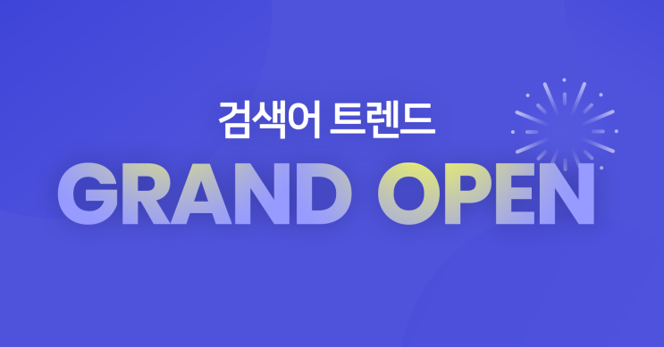  데이블, 실시간·인기 검색어를 확인할 수 있는 '검색어 트렌드' 오픈