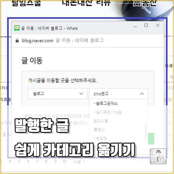  발행했던 내 블로그 글 간단하게 옮기기 [카테고리 이동] 및 설정변경 바꾸기