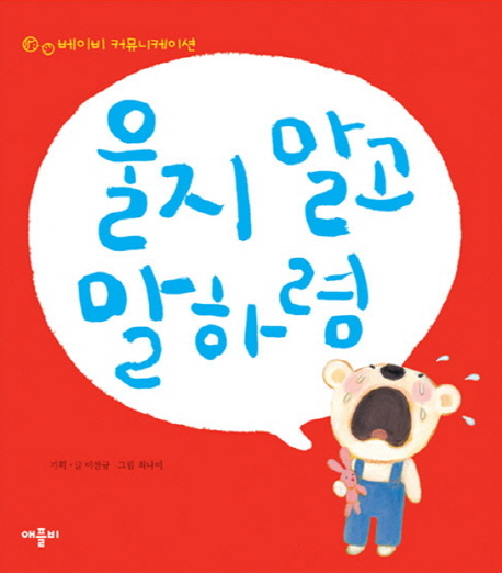  특가할인리뷰 울지 말고 말하렴, 애플비