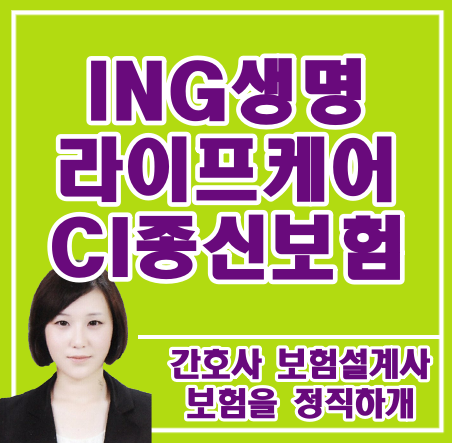  ing생명 라이프케어 ci종신보험 질문이 있어요
