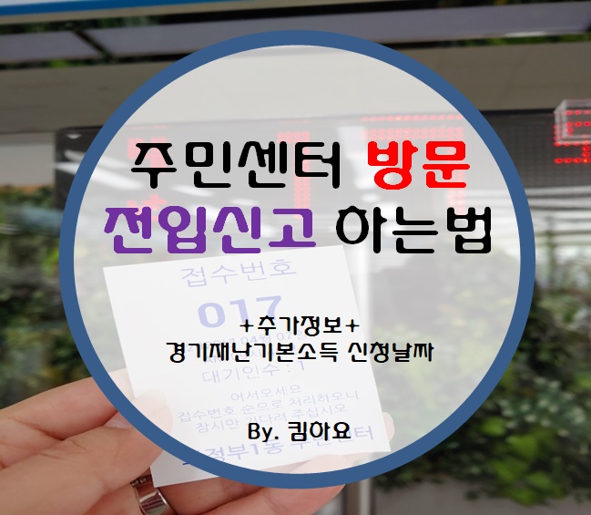  주민센터 방문 전입신고 하는법(+추가정보+ 경기재난기본소득 신청날짜)