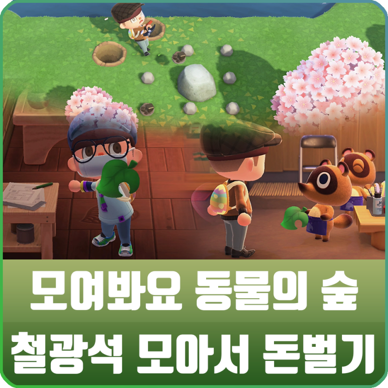 모여봐요 동물의 숲 공략 - 모동숲 철광석 많이 모으는 법 / 고가매입품으로 돈벌기 : 네이버 블로그 모여봐요 동물의 숲 공략 - 모동숲 철광석 많이 모으는 법 / 고가매입품으로 돈벌기 : 네이버 블로그