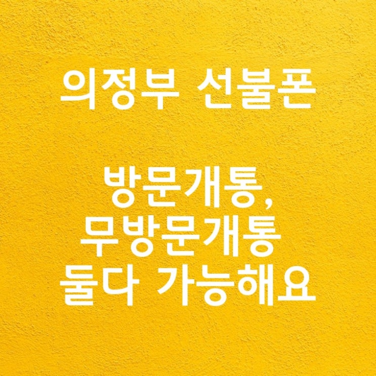  의정부 선불폰 방문 무방문개통 둘다 가능해요!