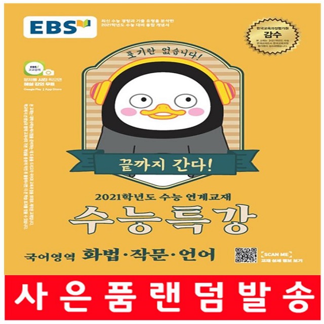  [강추] 사은품증정 2021학년도 수능대비) EBS 수능특강 국어영역 화법 작문 문법 (최신 개정판) 픽업해요!
