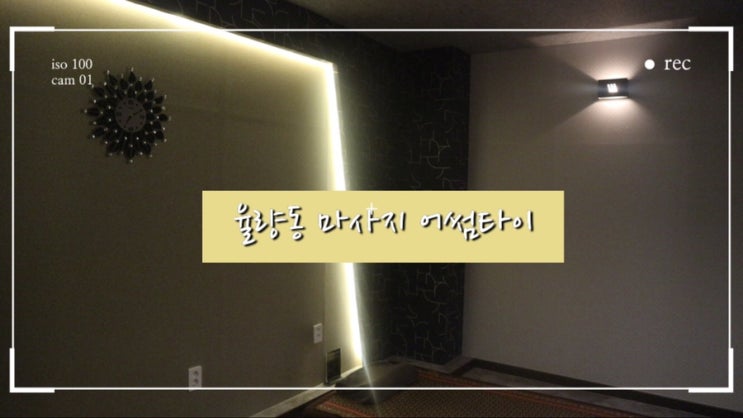  율량동 마사지 어썸타이 크림마사지 90분 후기