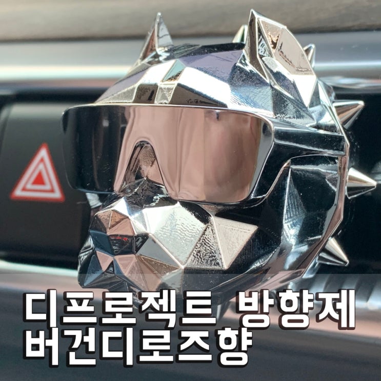  디프로젝트 방향제 버건디로즈향 새차선물 받았어요