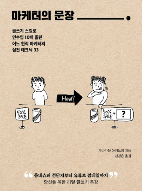  인터넷 마케팅으로 수익을 만들고 싶나요? :: 마케터의 문장 :: 초급 편 (14일)