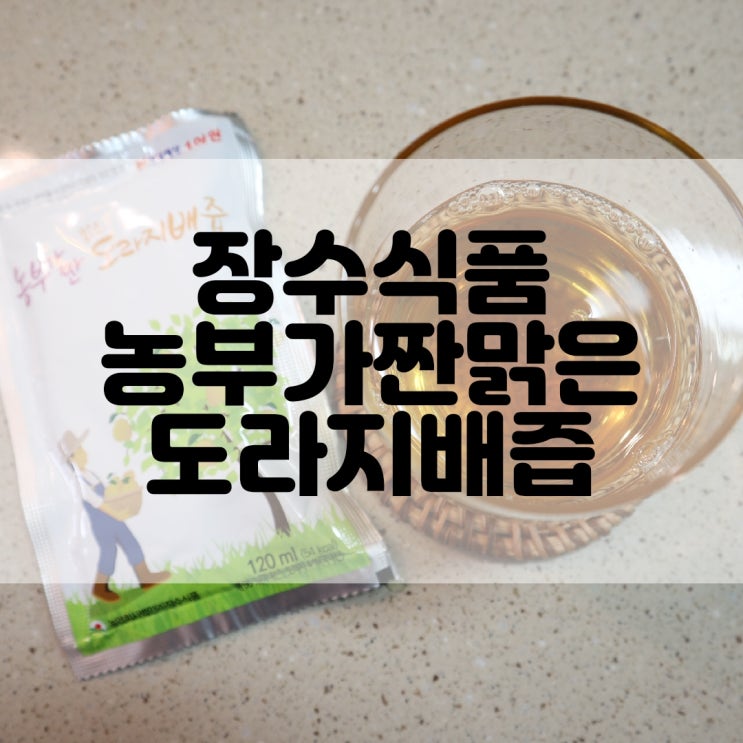  (배도라지즙추천) 장수식품 농부가 짠 맑은 도라지배즙