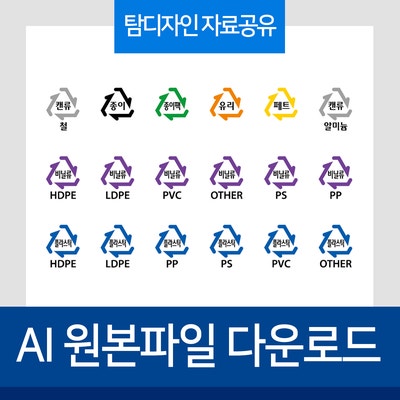 재활용 신규분리배출 마크 Ai파일 모음 [종이/유리/플라스틱 등] : 네이버 블로그