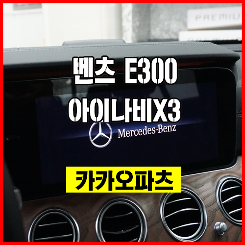  벤츠E300차량 불편한 순정 네비는 잊어라! 터치연동으로 편리하게 사용할 수 있는 아이나비X3 네비게이션 매립시공.