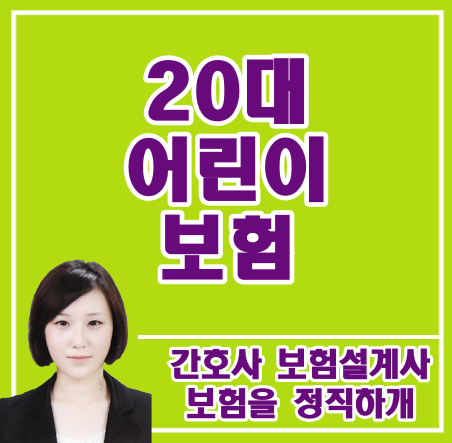  20대 어린이보험 추천 부탁드립니다