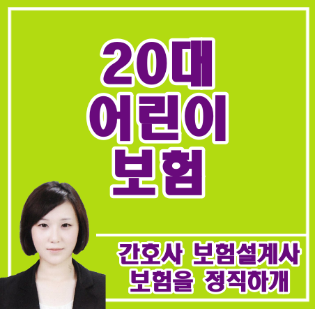 20대 어린이보험 추천 부탁드립니다