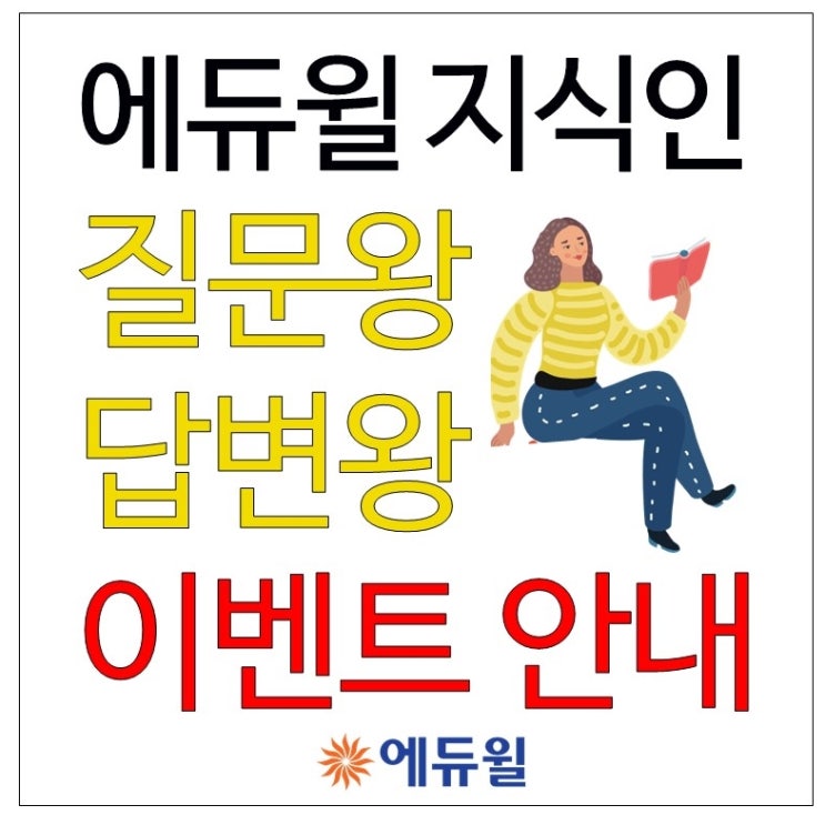 [이촌공인중개사학원] 에듀윌 지식인 질문왕 답변왕 이벤트