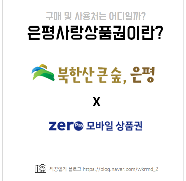  은평사랑상품권 사용처 및 구매 방법, 행운 경품 이벤트