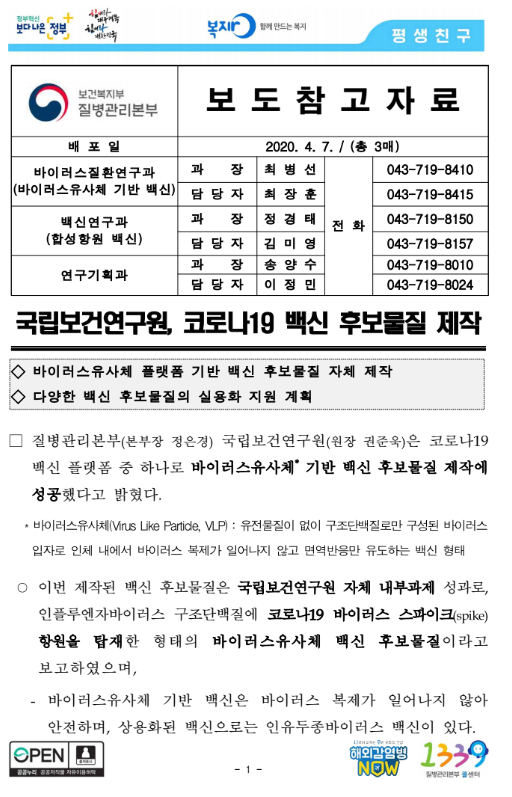  코로나 백신 후보물질 제작한 국립보건연구원.
