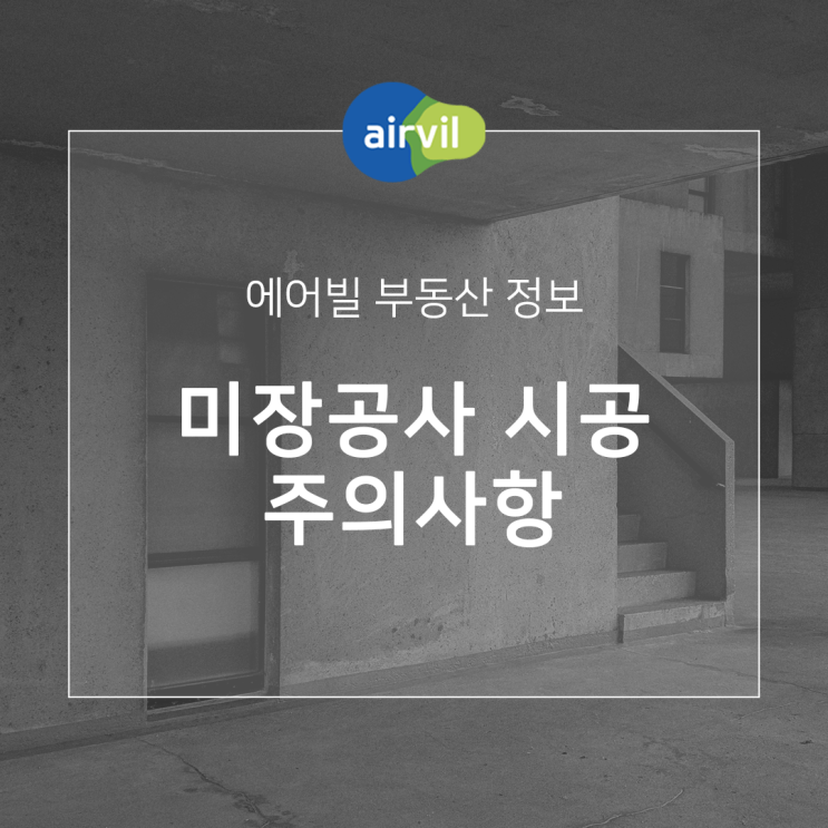  미장공사 시공 시 주의사항