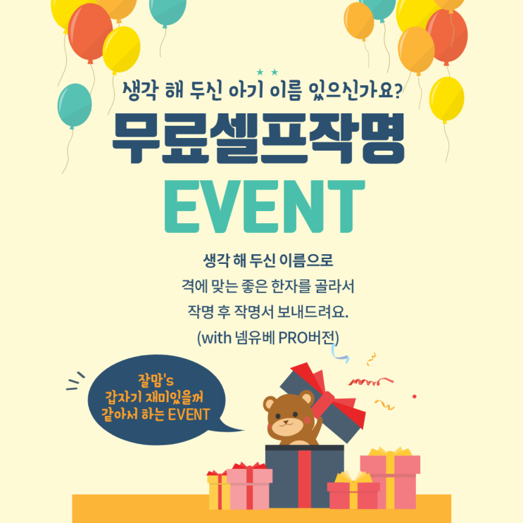 신생아 이름 무료셀프작명 이벤트 해요