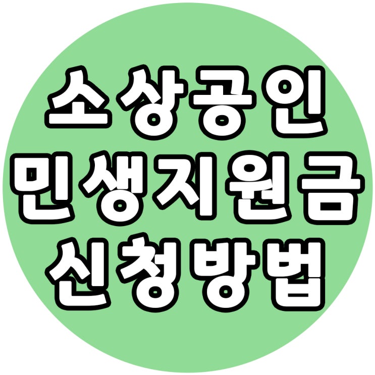  부산 소상공인 100만원 신청 서류 및 자격요건