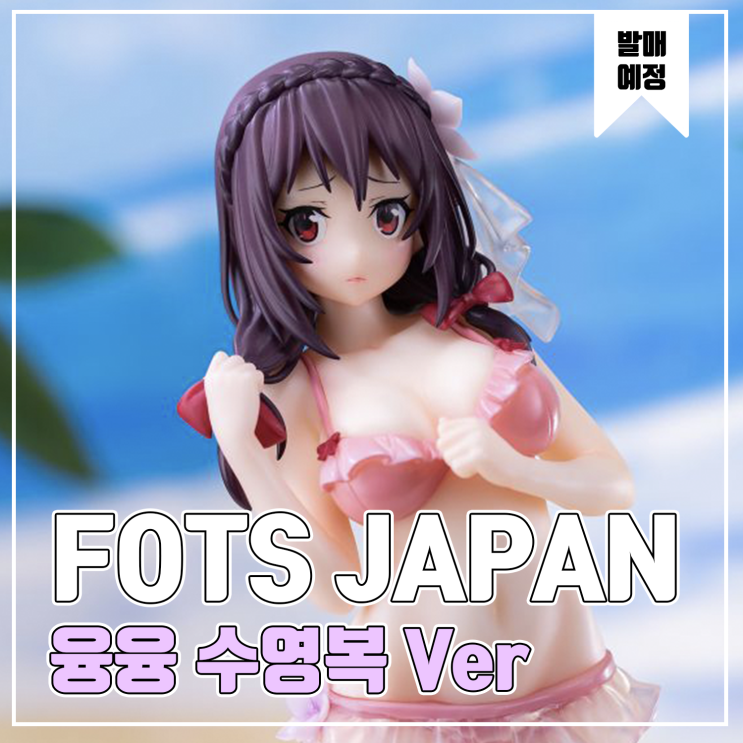  [피규어 발매 예정] B'full FOTS JAPAN 이 멋진 세계에 축복을! 극장판 붉은전설 융융 수영복 Ver