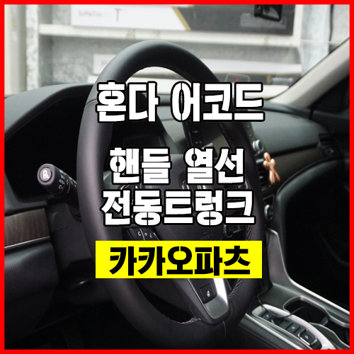 혼다 어코드 - 겨울철 필수인 핸들 열선과 두 손을 못쓰는 상황에 도움되는 전동트렁크 튜닝 작업