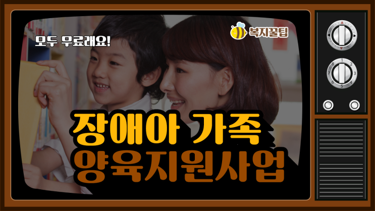  2020년도 중앙장애아동 발달장애인지원센터 장애아가족 양육지원사업 / 복지꿀팁