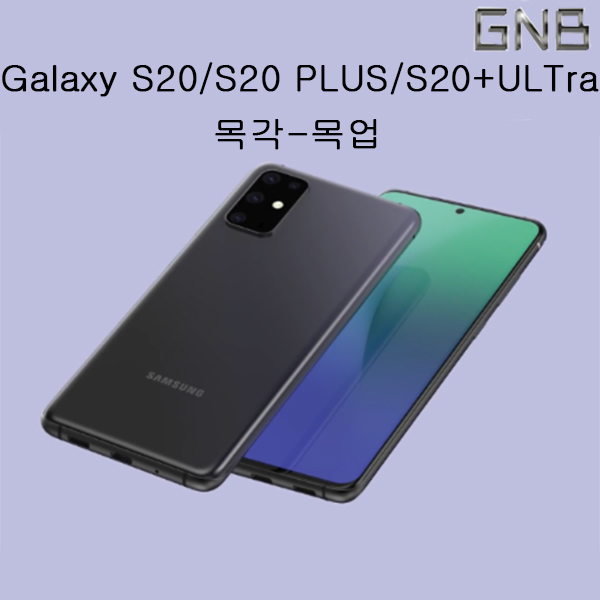  [강추] 갤럭시 S20/20 플러스/20플러스 울트라 목각-목업, 1개, S20 픽업해요!