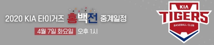 4월07일 프로야구 자체 청백전 생중계