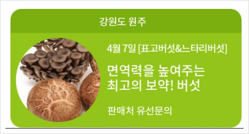 6시내고향 내고향상생장터 표고버섯 판매 위치 4월 7일 방송
