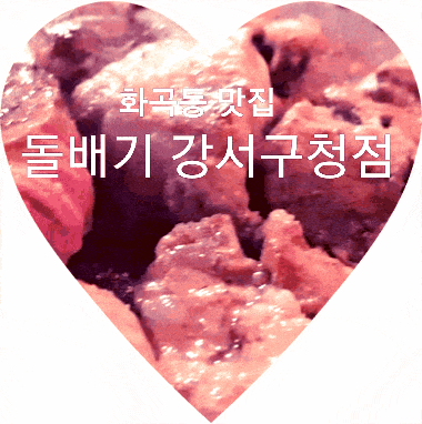  화곡동맛집추천 돌배기집 강서구청점, 가성비 좋게 차돌배기를 맛볼 수 있는 곳