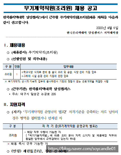 [채용][한국폴리텍대학] 달성캠퍼스 무기계약직(조리원) 채용 공고 안내