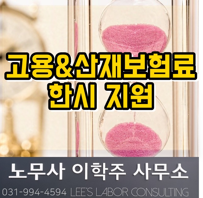 고용&산재보험료 한시적 지원 (고양시 노무사, 일산 노무사, 고양 노무사) 고용&산재보험료 한시적 지원 (고양시 노무사, 일산 노무사, 고양 노무사)