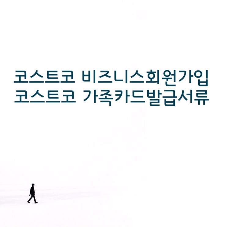  코스트코 비즈니스 사업자 회원가입 코스트코 가족카드 발급조건 발급서류
