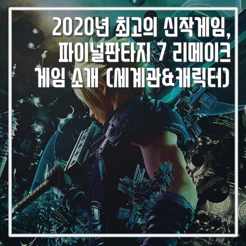  2020년 최고의 신작게임, 파이널판타지 7 리메이크 게임 소개