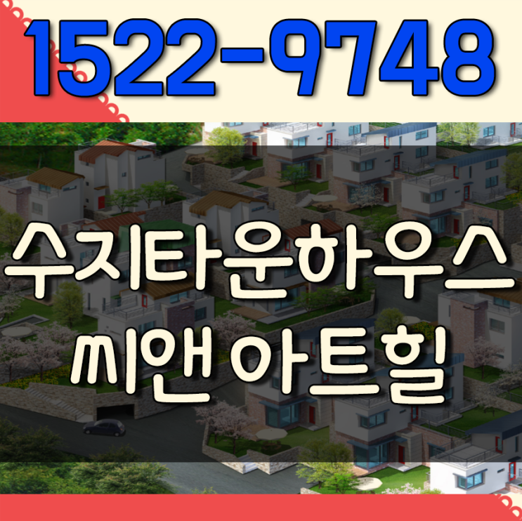  용인타운하우스 분양 수지구 신봉동 CN씨앤아트힐 타운하우스 마감임박