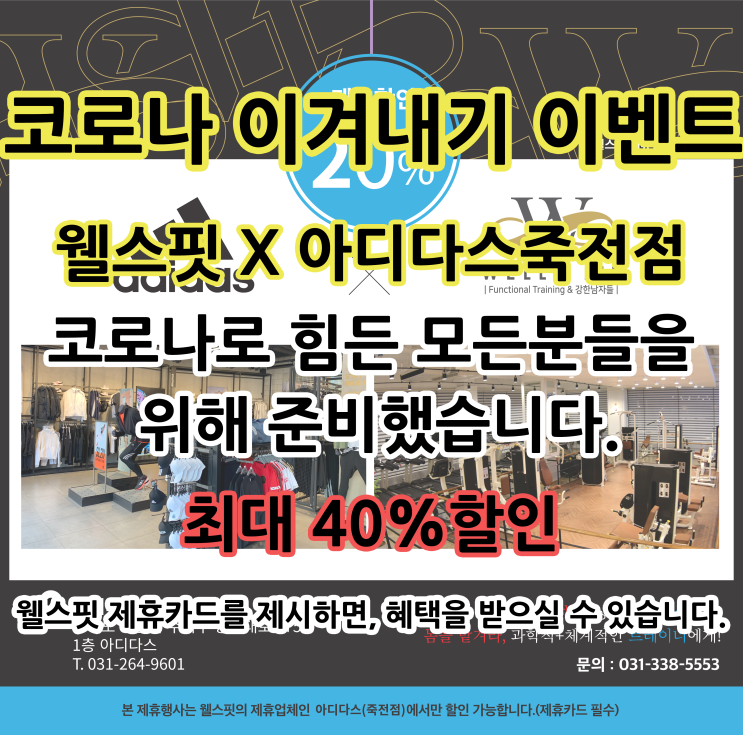  역북동 헬스장 웰스핏 - 아디다스 40%할인